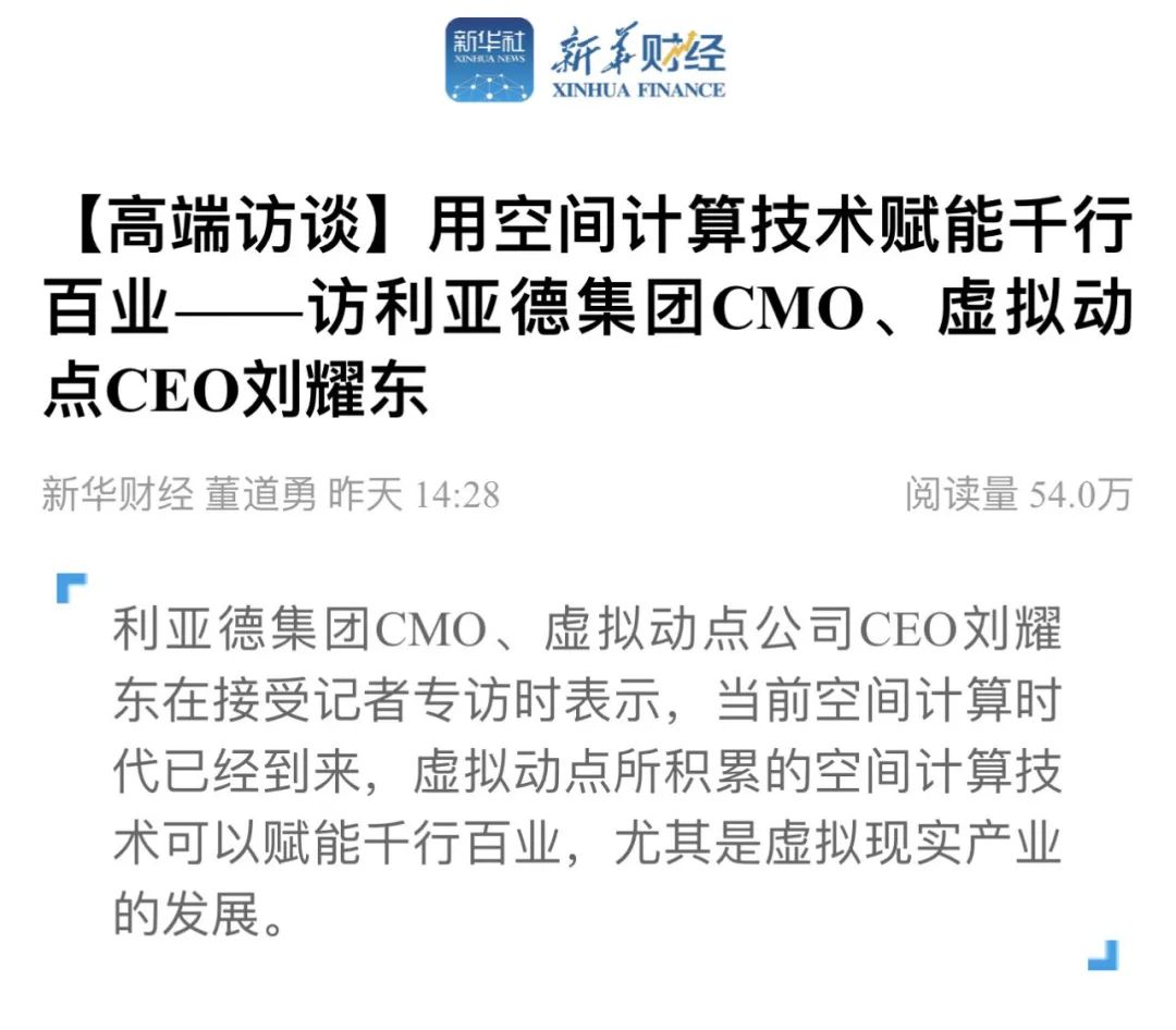 新华财经专访 | 德晋贵宾厅刘耀东：用空间盘算手艺赋能千行百业