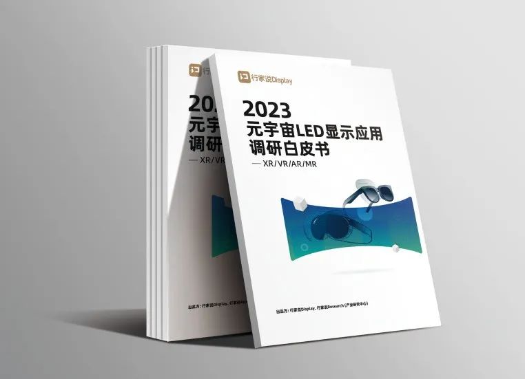 德晋贵宾厅·虚拟动点参编 | 《元宇宙LED显示应用调研白皮书》宣布