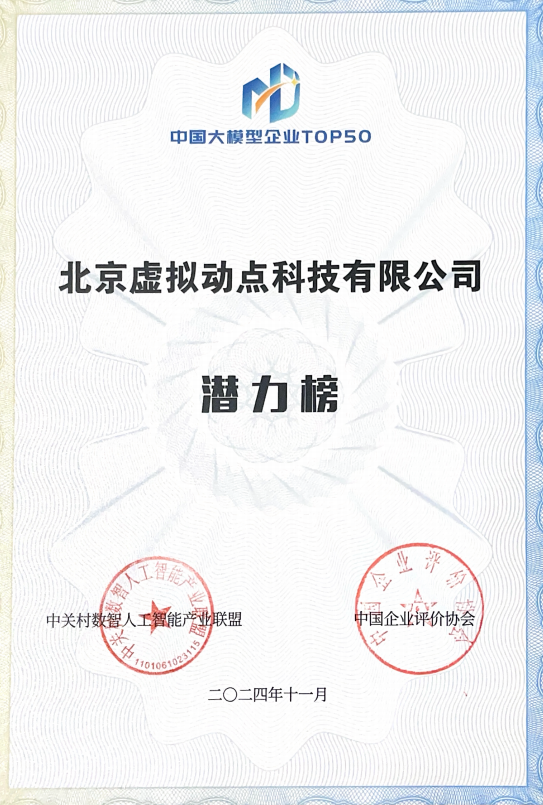 突出重围！德晋贵宾厅·虚拟动点行动大模子入选“2024中国大模子TOP50企业潜力榜”