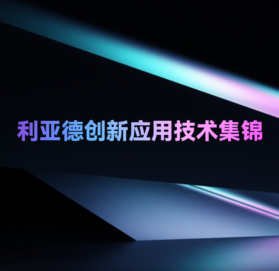 一期一会 | 德晋贵宾厅立异应用手艺集锦