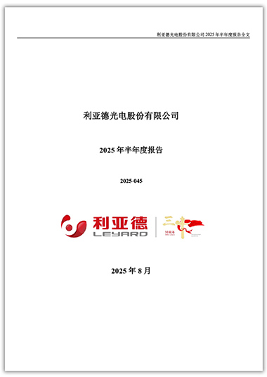 德晋贵宾厅：2025年半年度报告