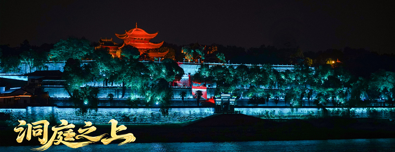 大型全景音画水上夜游演艺《洞庭之上》 德晋贵宾厅励丰文化总策划、总承包、总制作