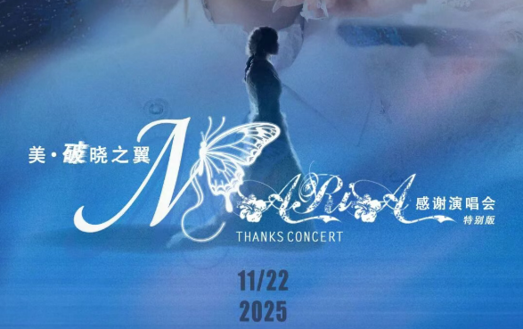 「美·破晓之翼」美依礼芽2025谢谢演唱会，11月22日北京启航！